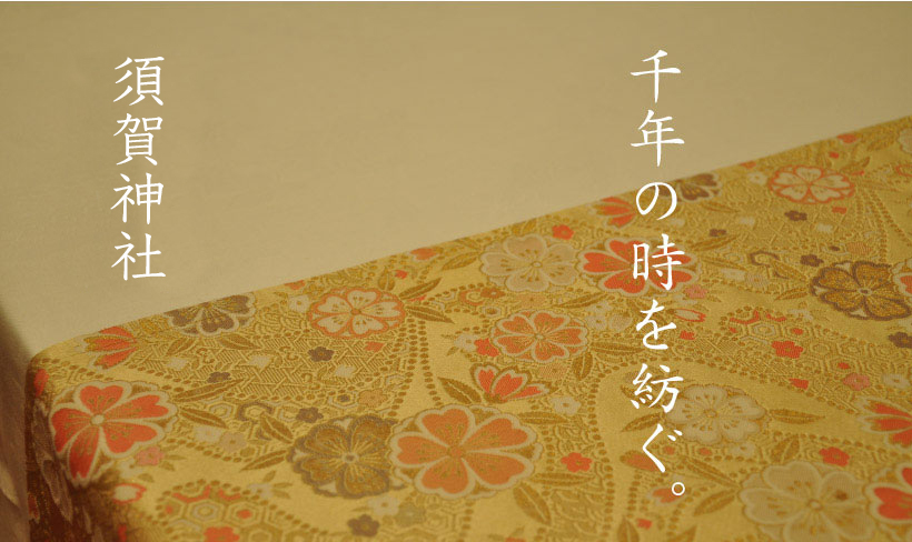 千年の時を紡ぐ。須賀神社会館須賀神社